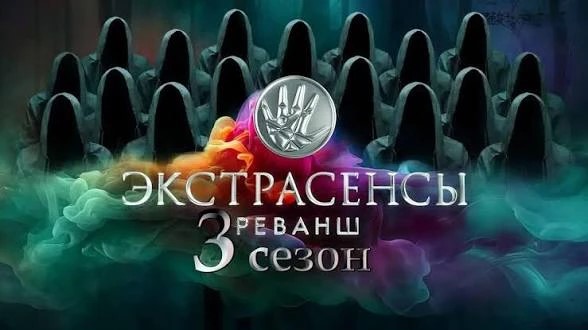 Экстрасенсы. Реванш, 3 сезон, 1 выпуск