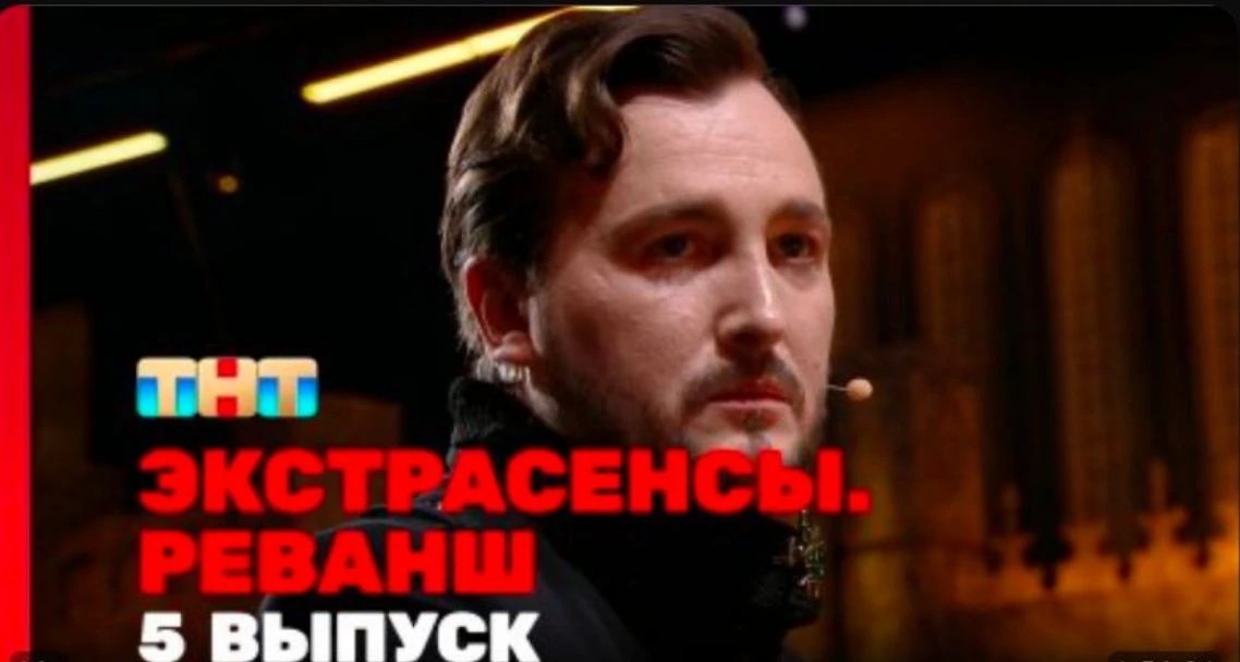 Экстрасенсы. Реванш, 3 сезон, 5 выпуск
